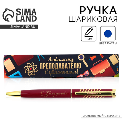 Ручка шариковая, синяя паста, 1 мм, металл, в футляре «Любимому преподавателю с уважением!»