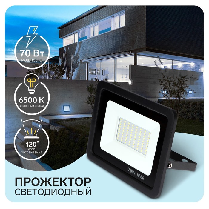 Прожектор светодиодный, 70 Вт, 5400 Лм, 6500К, IP66,  220V - Фото 1