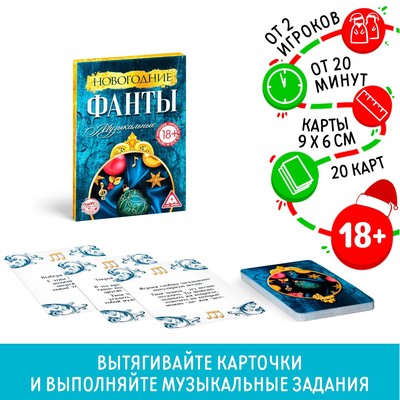 Новогодние фанты «Музыкальные», 20 карт, 18+