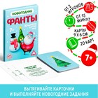 Новогодние фанты «Новый год: Коммуникативные», 20 карт, 7+ - Фото 1