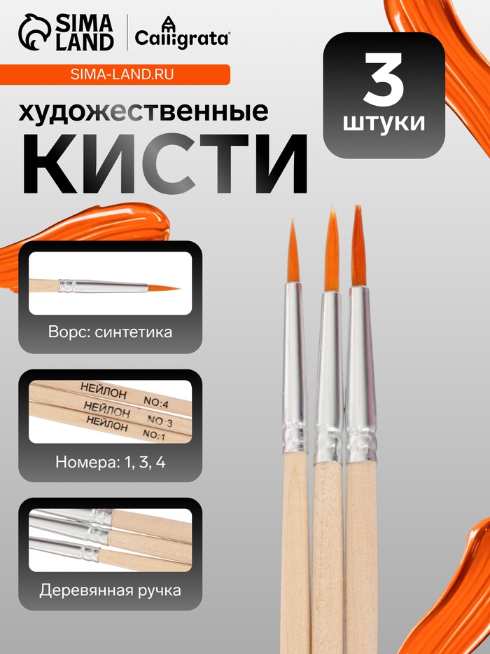 Набор кистей для рисования, синтетика, 3 штуки: № 1, 3, 4, круглые, деревянная ручка, международный размер - Фото 1