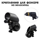 Крепление для фонаря на велосипед, 9.5×6×3.5 см - Фото 1