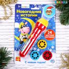 Проектор-фонарик «Новогодний сюрприз» свет с аксессуарами, цвета МИКС - Фото 1