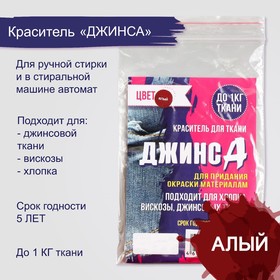 Краситель "ДЖИНСА" алый, 10 гр 5226197