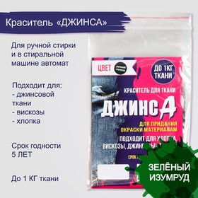 Краситель "ДЖИНСА" зелёный изумруд, 10 гр 5226202