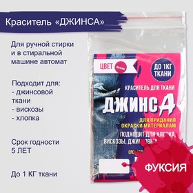 Краситель "ДЖИНСА" фуксия, 10 гр 5226207