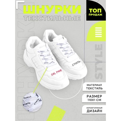 Шнурки «Стиль» 110×1 см, белые