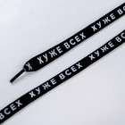 Шнурки «Хуже всех» 110х1см, чёрные - Фото 5