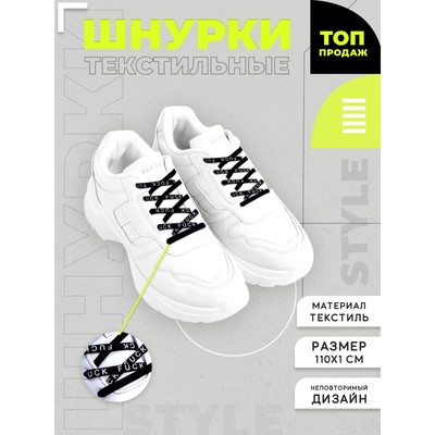 Шнурки Fuck 110х1см, чёрные