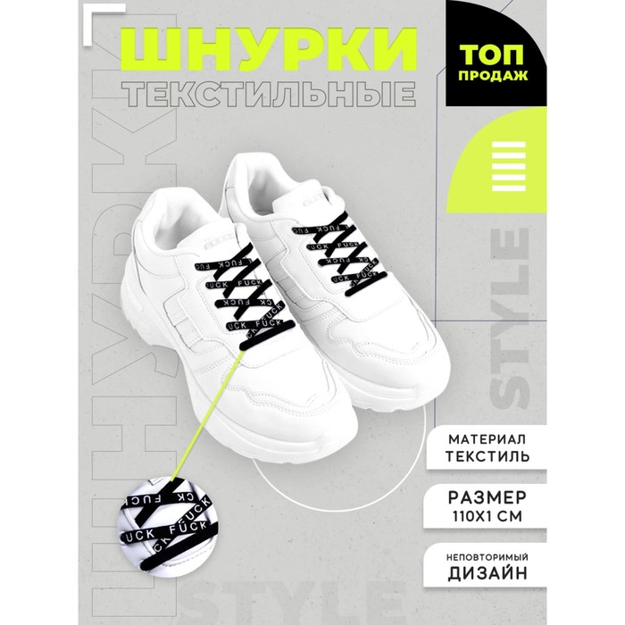 Шнурки Fuck 110х1см, чёрные - Фото 1