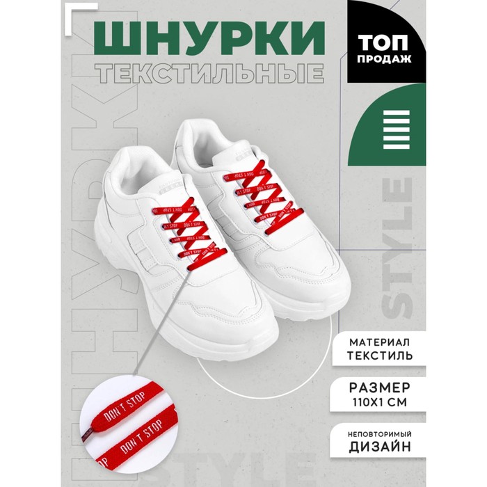 Шнурки Don't stop 110х1см, красные - Фото 1