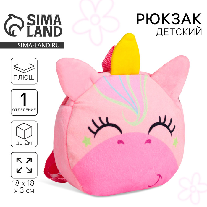 Рюкзак детский плюшевый для девочки «Волшебный единорог», 18×18 см - Фото 1