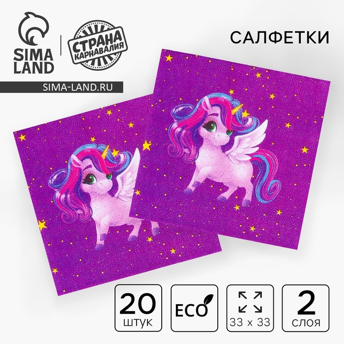Салфетки бумажные «Праздничный единорожка», двухслойные, 33х33 см, набор 20 шт. - Фото 1