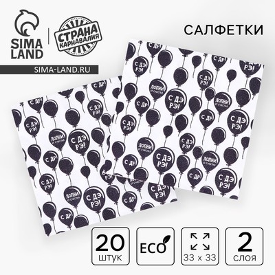 Салфетки бумажные «С днём рождения», двухслойные, 33×33 см, набор 20 шт.