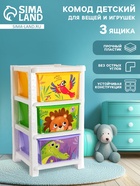 Комод детский «Дружные зверята», 3 секции - Фото 1
