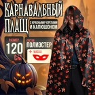 Карнавальный плащ с красными черепами и капюшоном, атлас, длина 120 см + маска - Фото 1