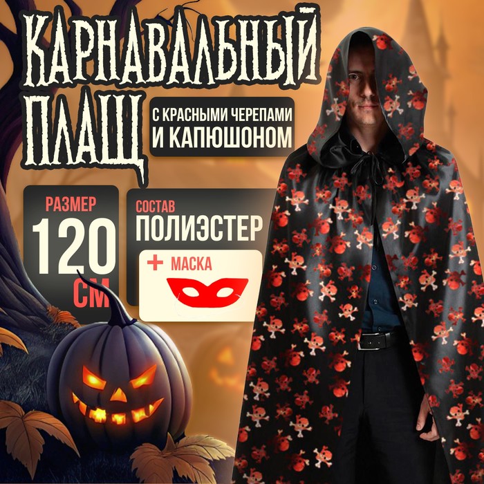 Карнавальный плащ с красными черепами и капюшоном, атлас, длина 120 см + маска - Фото 1