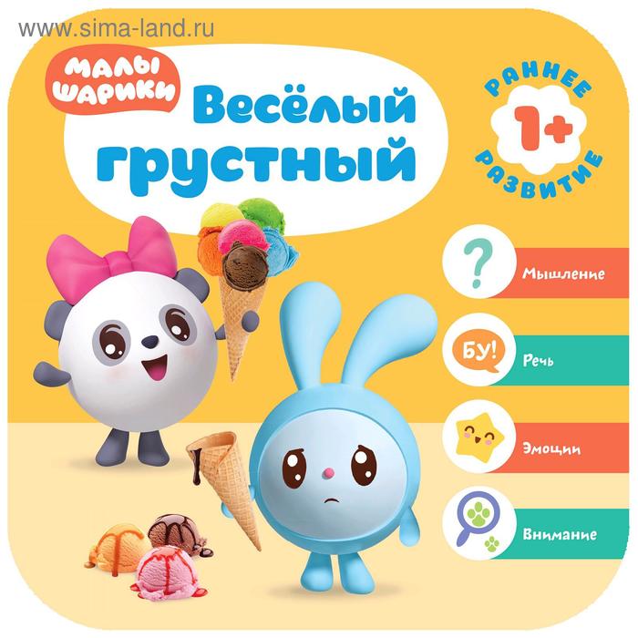 

Малышарики. Курс раннего развития 1+. Весёлый - грустный, Денисова Д.