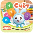 Малышарики. Гармошки-развивашки. Счет - Фото 1