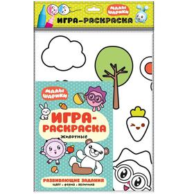 Малышарики. Игра-раскраска. Животные