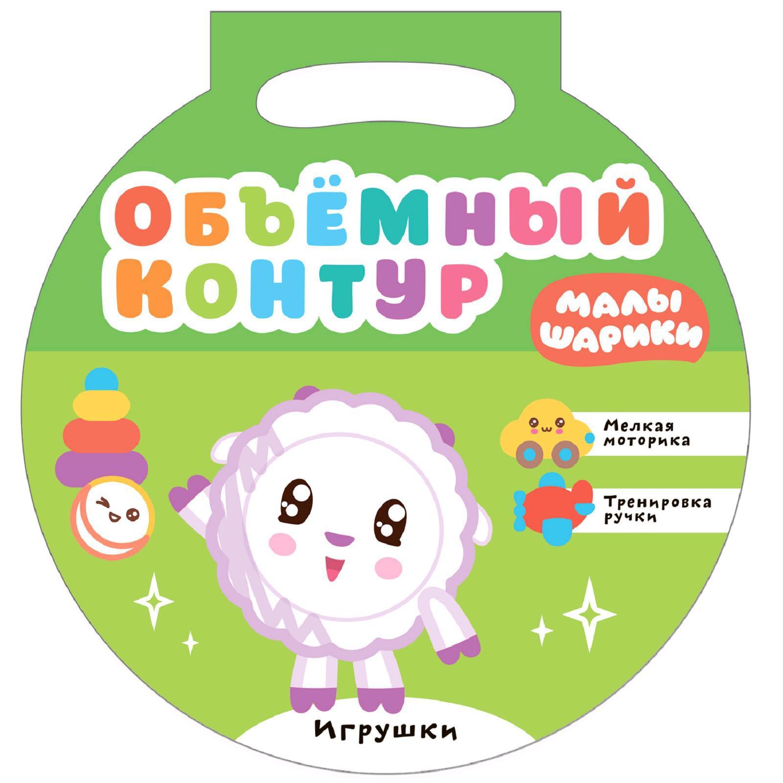 Малышарики. Объемный контур. Игрушки (5255269) - Купить по цене от 148.00  руб. | Интернет магазин SIMA-LAND.RU