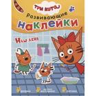 Три кота. Развивающие наклейки. Наш день - Фото 1