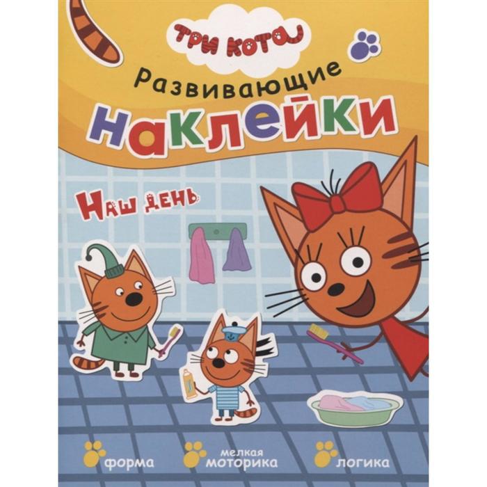Три кота. Развивающие наклейки. Наш день - Фото 1