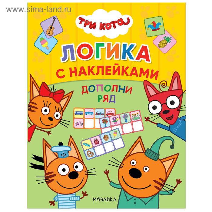 Три кота. Логика с наклейками. Дополни ряд - Фото 1