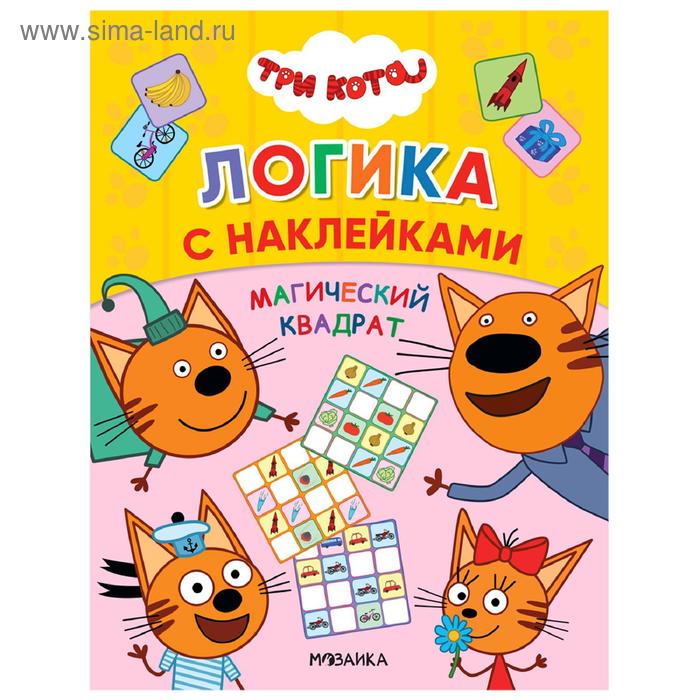 

Три кота. Логика с наклейками. Магический квадрат