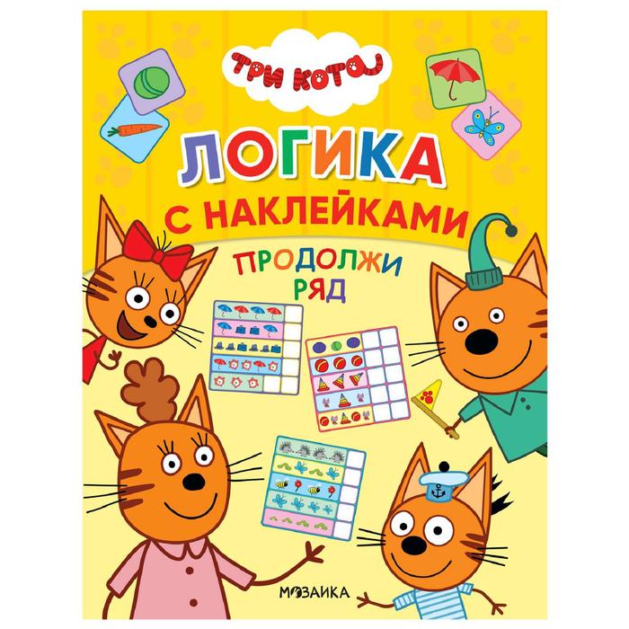 Три кота. Логика с наклейками. Продолжи ряд - Фото 1