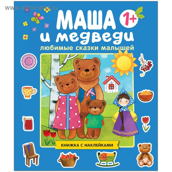 

Любимые сказки малышей. Маша и медведи