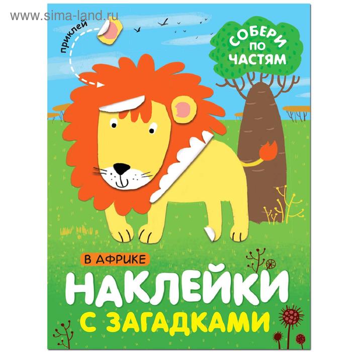 

Наклейки с загадками. Собери по частям. В Африке