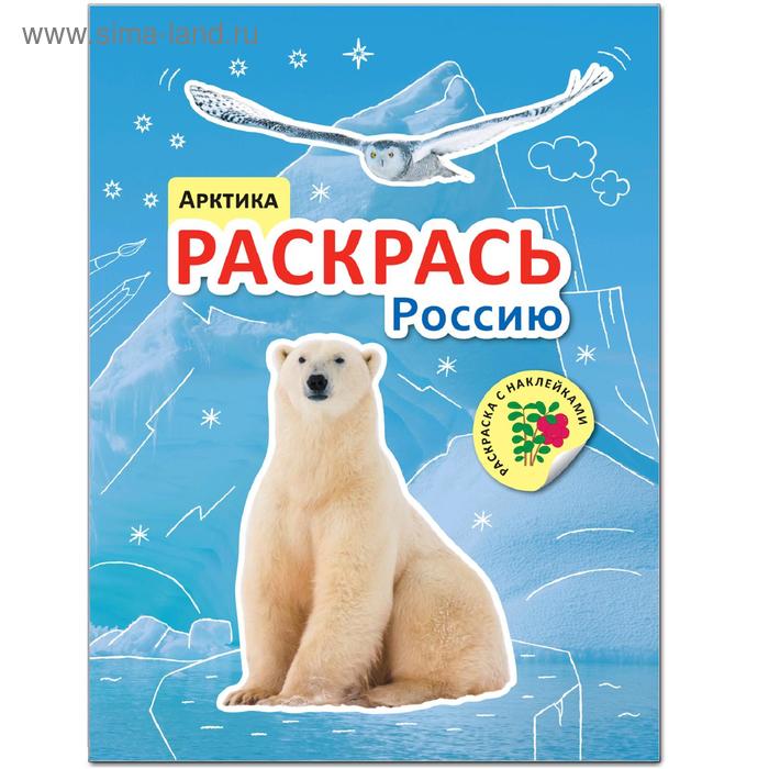 

Раскрась Россию. Книжка с наклейками. Арктика