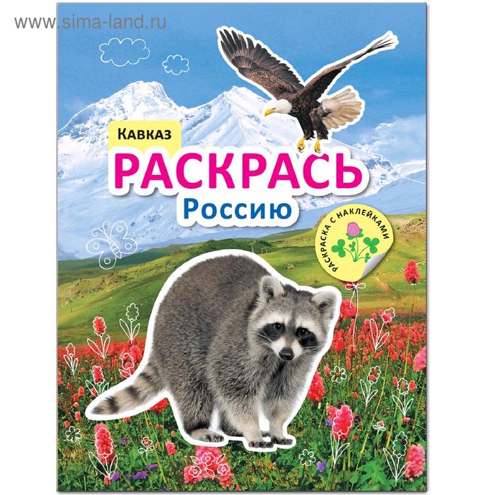 

Раскрась Россию. Книжка с наклейками. Кавказ