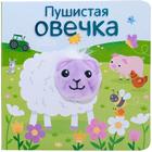 Книжки с пальчиковыми куклами. Пушистая овечка, Мозалева О. - фото 109664996