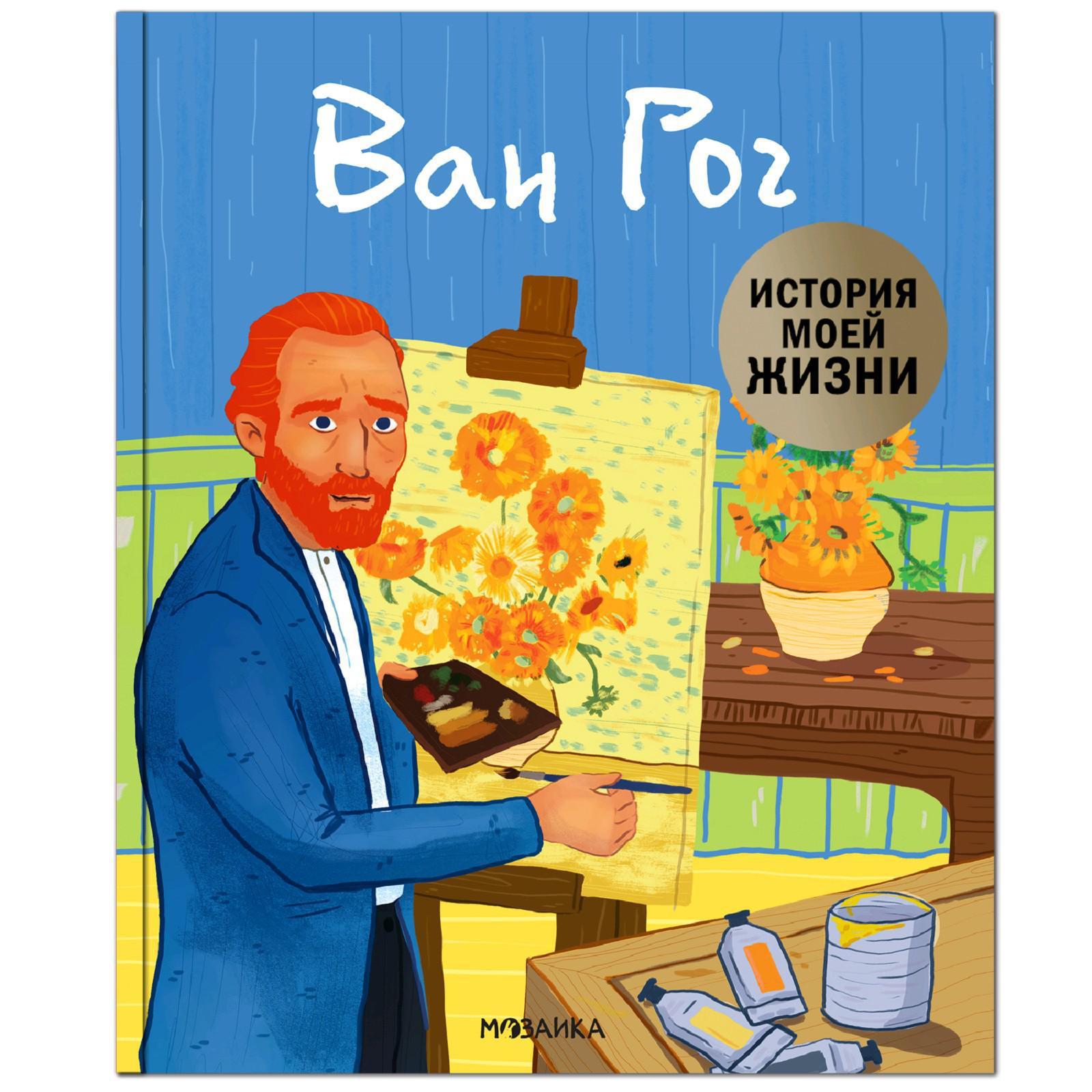 История моей жизни. Ван Гог, Кент Д. (5255493) - Купить по цене от 332.00  руб. | Интернет магазин SIMA-LAND.RU