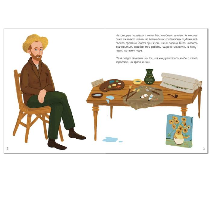 История моей жизни. Ван Гог, Кент Д. 5255493