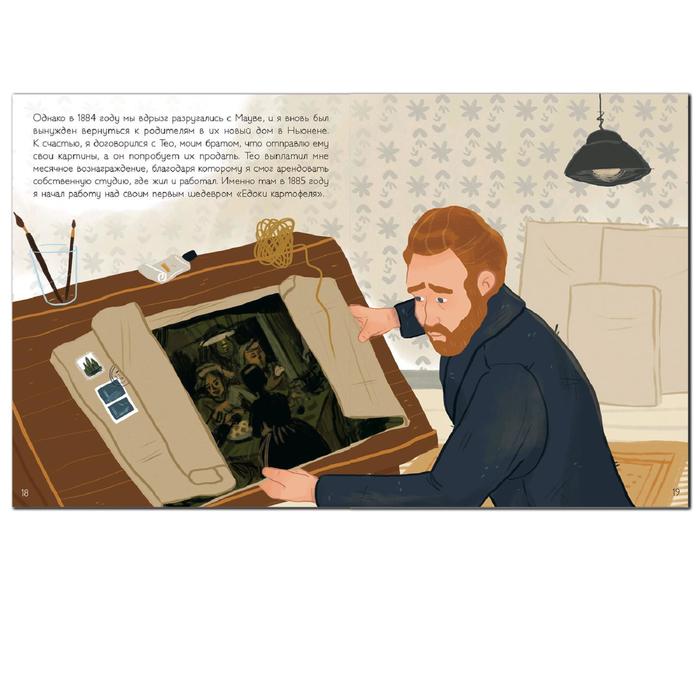 История моей жизни. Ван Гог, Кент Д. 5255493