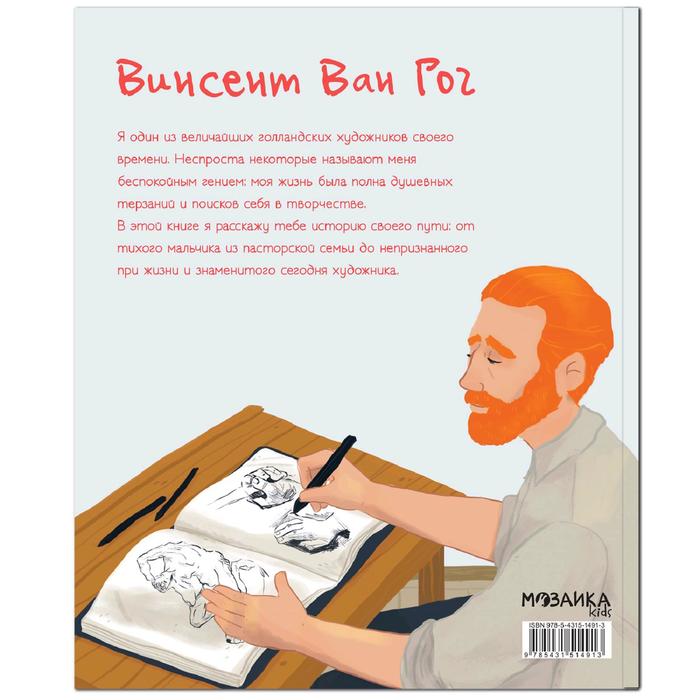 История моей жизни. Ван Гог, Кент Д. 5255493