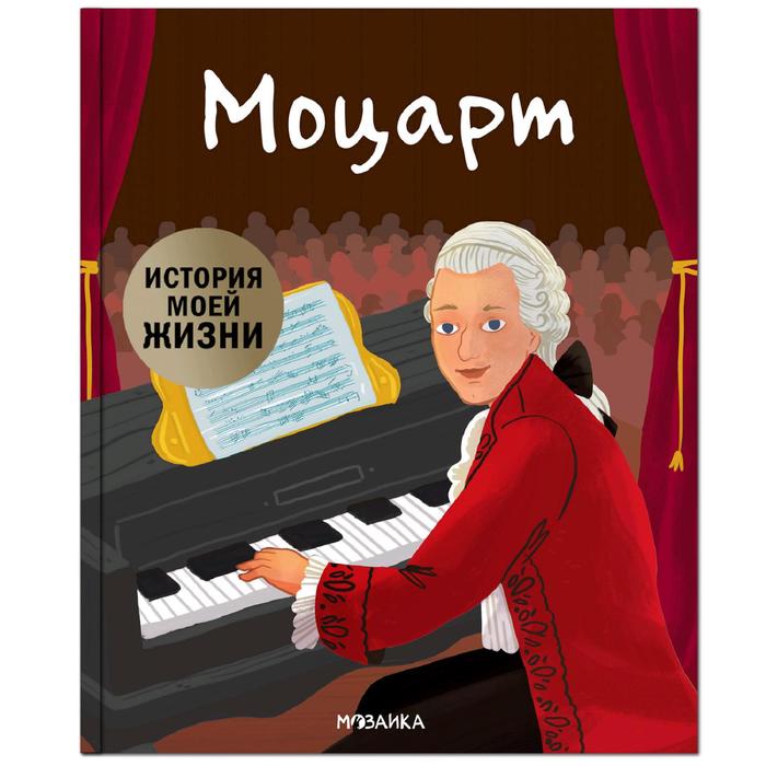 

История моей жизни. Моцарт, Кент Д.