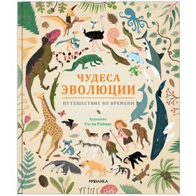 Чудеса эволюции. Путешествие во времени, Клейбурн А. 5255513