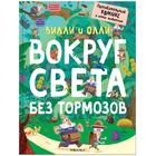 Вилли и Олли. Познавательный комикс. Вокруг света без тормозов, Ломп С. 5255514 - фото 12379843