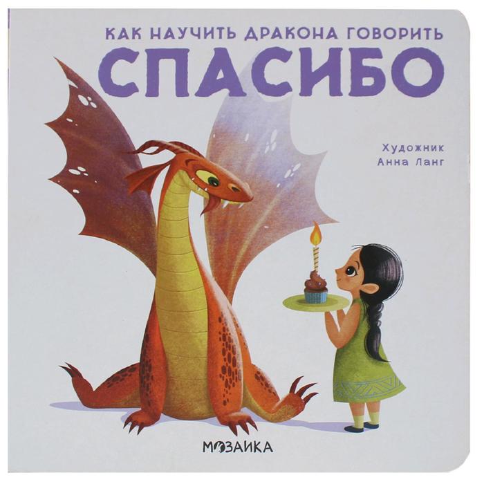 Книжка «Как научить дракона говорить. Спасибо», Форназари Э. - Фото 1