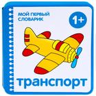 Мой первый словарик (EVA) Транспорт, Краснушкина Е. Е. - фото 109665116