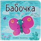 Книжки-малютки. Бабочка, Александрова Е. - фото 109665125