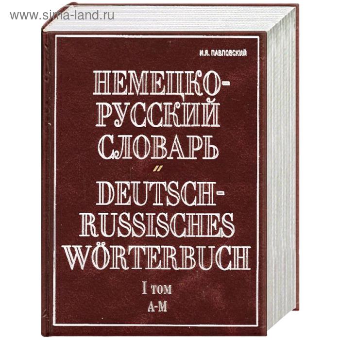 Немецко русский словарь. Немецкий русский словарь. Словарь немецкого языка. Русско-немецкий словарь в картинках.