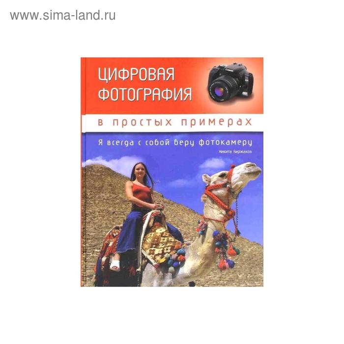 Цифровая фотография в простых примерах - Фото 1