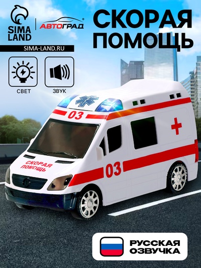 Машина «Скорая помощь», русская озвучка, световые и звуковые эффекты, работает от батареек