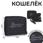 Кошелёк молодёжный «Твои возможности безграничны» 10х8.5х2 см, чёрный - Фото 1