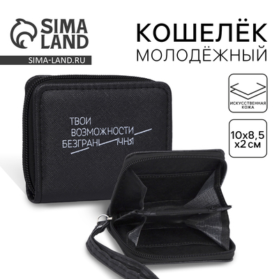 Кошелёк женский «Твои возможности безграничны», чёрный